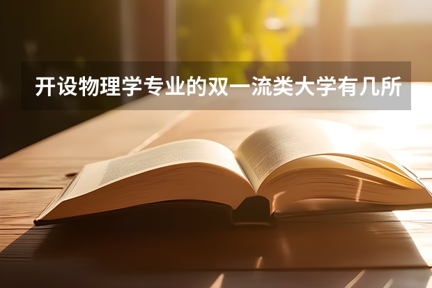开设物理学专业的双一流类大学有几所