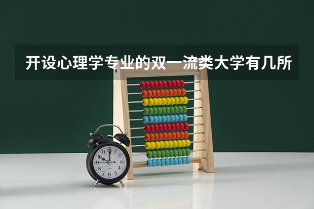 开设心理学专业的双一流类大学有几所