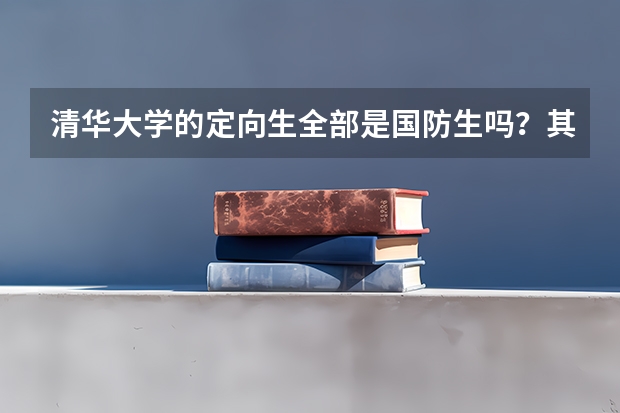 清华大学的定向生全部是国防生吗？其他非国防生的定向专业复读生能否报考？