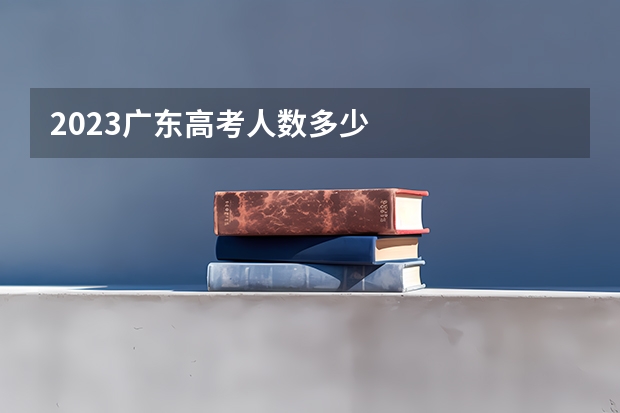 2023广东高考人数多少