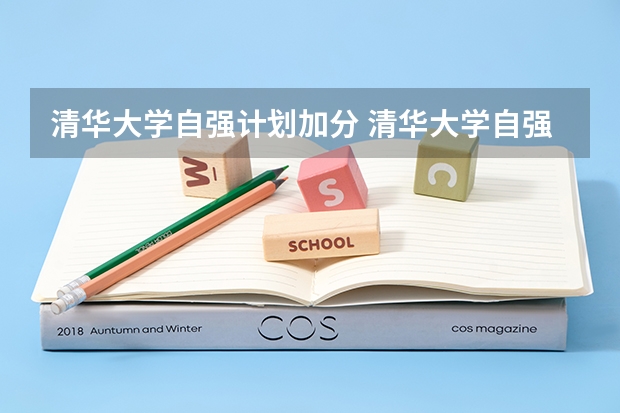 清华大学自强计划加分 清华大学自强计划是不是过了笔试就有分加?