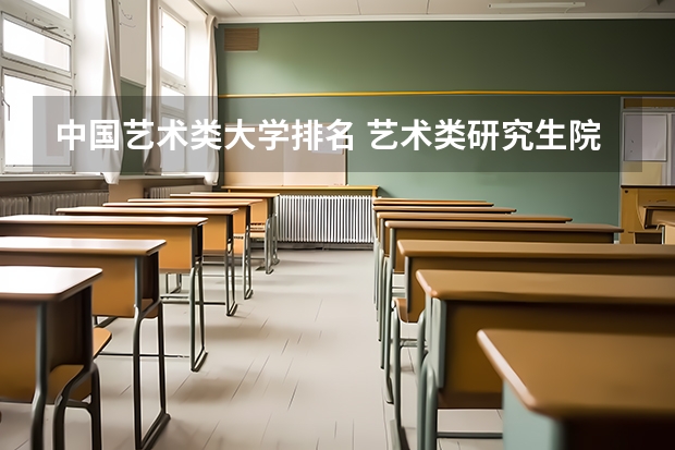 中国艺术类大学排名 艺术类研究生院校排名