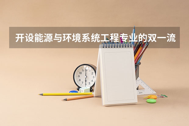 开设能源与环境系统工程专业的双一流类大学有几所