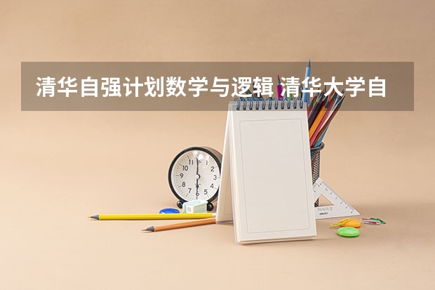 清华自强计划数学与逻辑 清华大学自强计划是不是过了笔试就有分加?