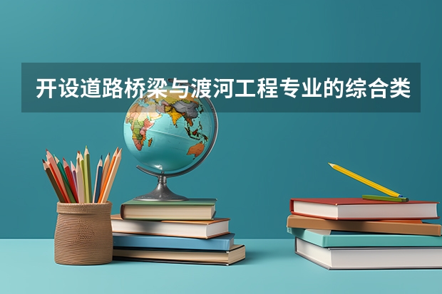 开设道路桥梁与渡河工程专业的综合类大学有几所