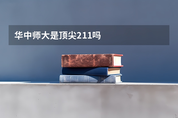 华中师大是顶尖211吗