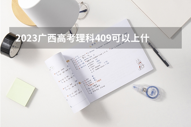 2023广西高考理科409可以上什么大学