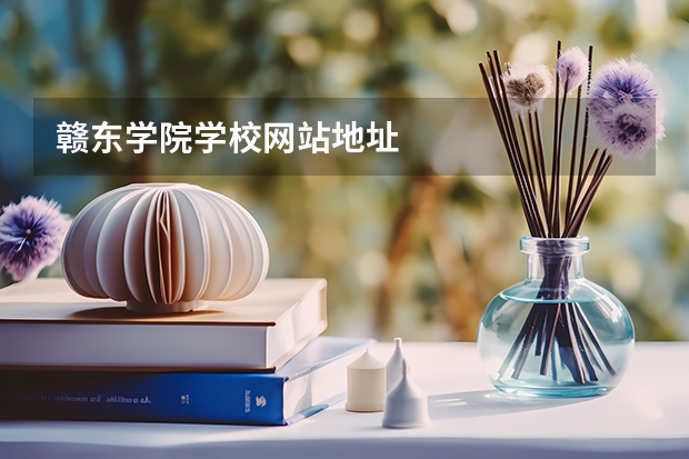 赣东学院学校网站地址