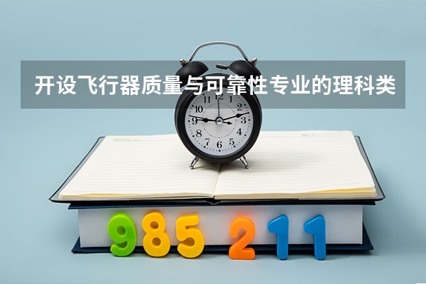 开设飞行器质量与可靠性专业的理科类大学有几所