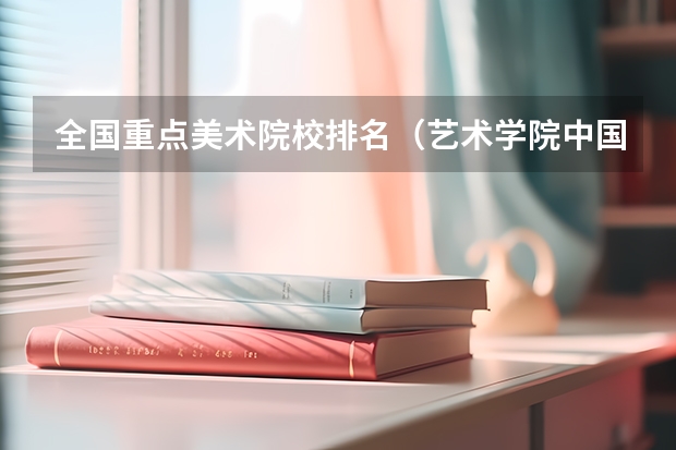全国重点美术院校排名（艺术学院中国排名）