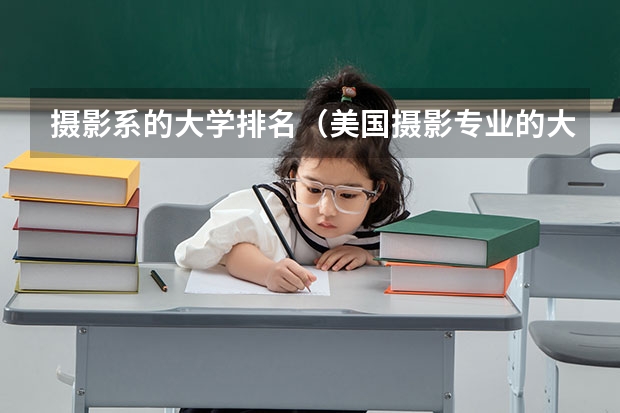 摄影系的大学排名（美国摄影专业的大学排名）
