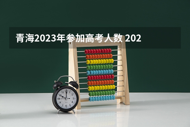 青海2023年参加高考人数 2025年青海高考人数