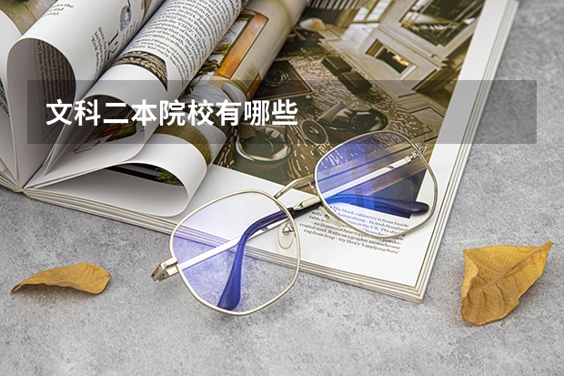 文科二本院校有哪些