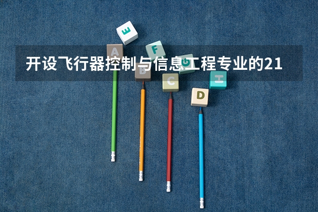 开设飞行器控制与信息工程专业的211类大学有几所
