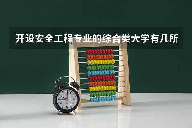 开设安全工程专业的综合类大学有几所