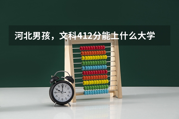 河北男孩，文科412分能上什么大学