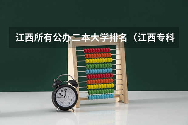 江西所有公办二本大学排名（江西专科师范类学校排名及分数线）