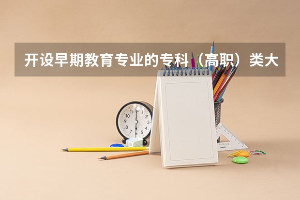 开设早期教育专业的专科（高职）类大学有几所