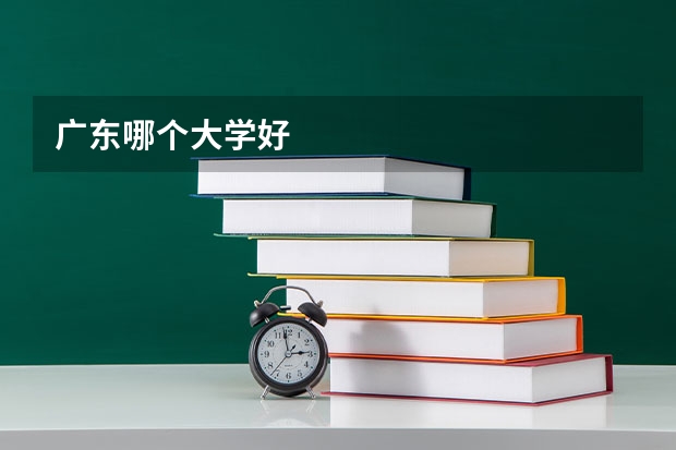 广东哪个大学好