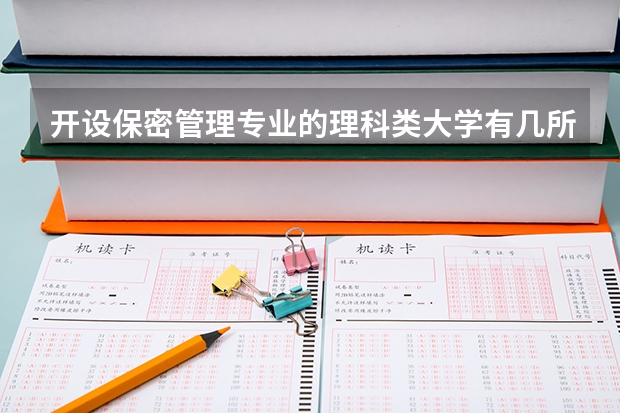 开设保密管理专业的理科类大学有几所