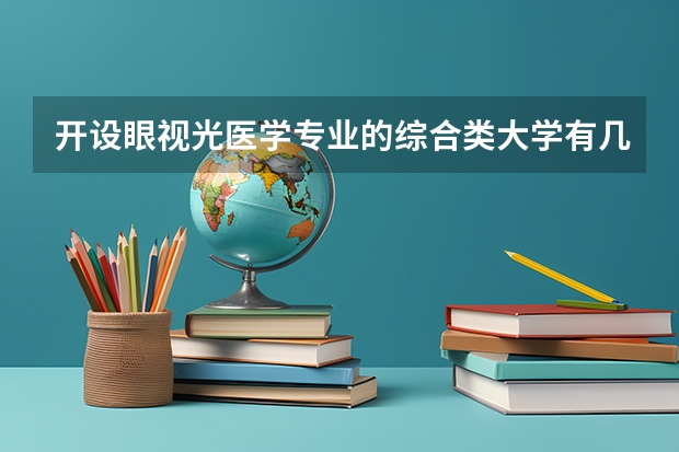 开设眼视光医学专业的综合类大学有几所