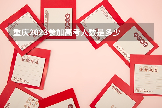 重庆2023参加高考人数是多少