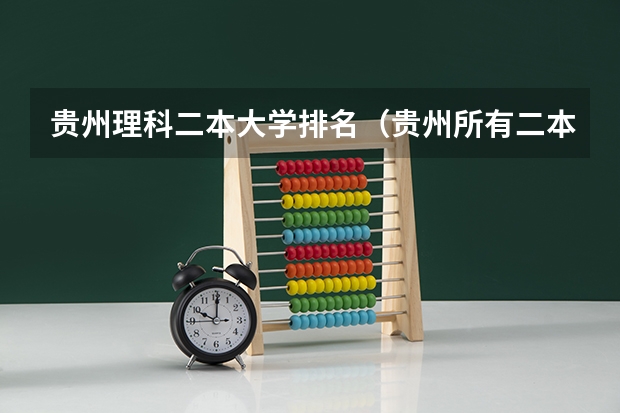 贵州理科二本大学排名（贵州所有二本大学名单）