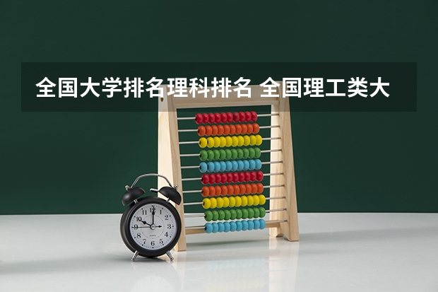 全国大学排名理科排名 全国理工类大学排名一览表