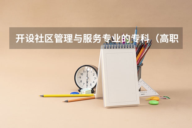 开设社区管理与服务专业的专科（高职）类大学有几所
