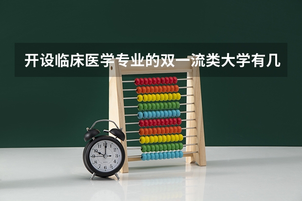 开设临床医学专业的双一流类大学有几所