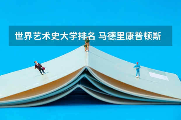 世界艺术史大学排名 马德里康普顿斯大学世界排名