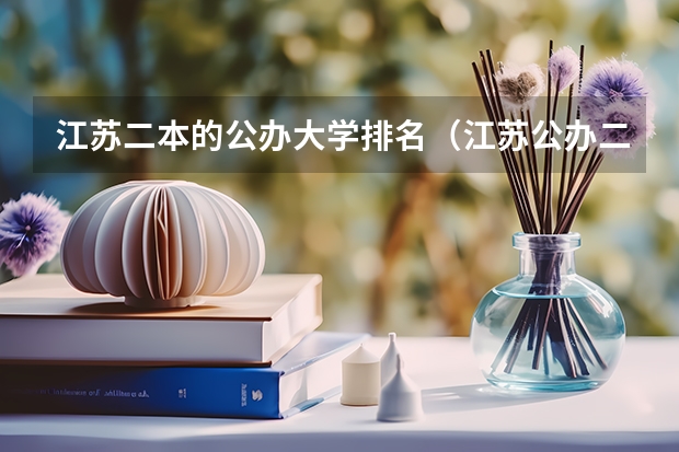 江苏二本的公办大学排名（江苏公办二本院校名单大全排名）