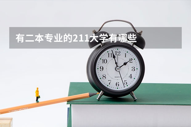 有二本专业的211大学有哪些