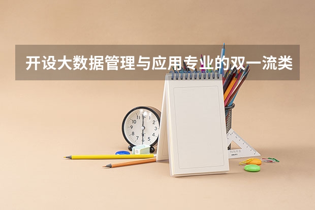 开设大数据管理与应用专业的双一流类大学有几所