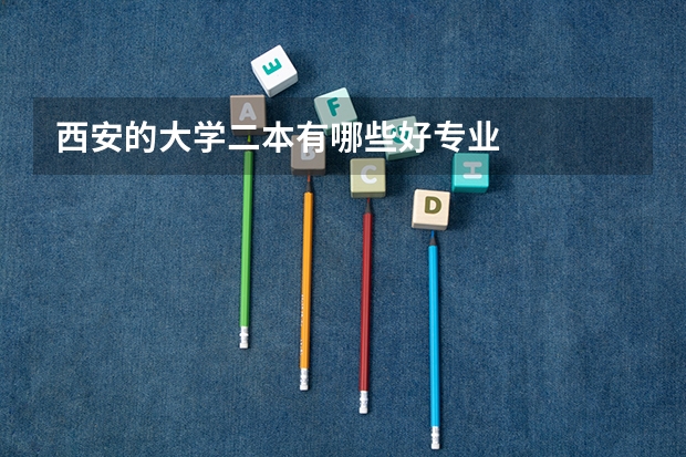 西安的大学二本有哪些好专业