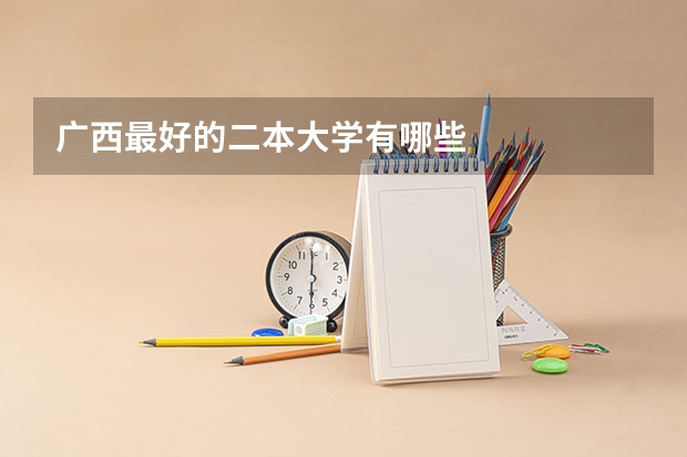 广西最好的二本大学有哪些