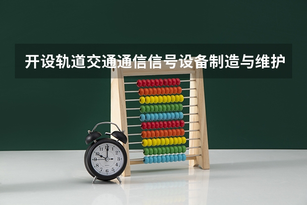 开设轨道交通通信信号设备制造与维护专业的专科（高职）类大学有几所