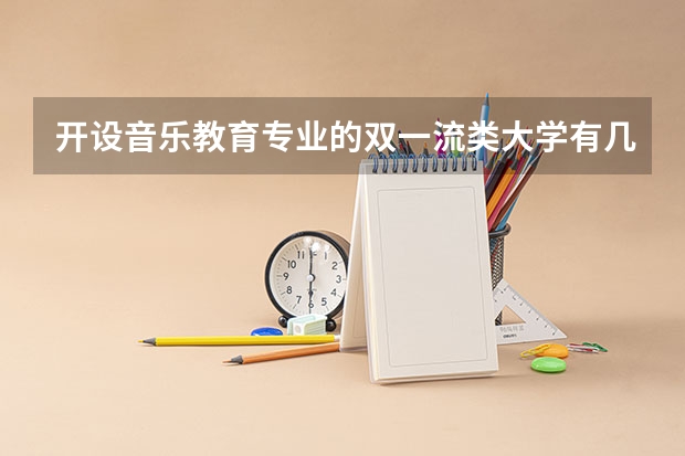 开设音乐教育专业的双一流类大学有几所
