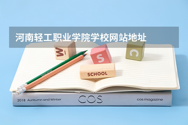 河南轻工职业学院学校网站地址