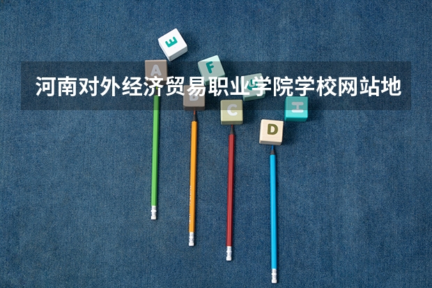 河南对外经济贸易职业学院学校网站地址