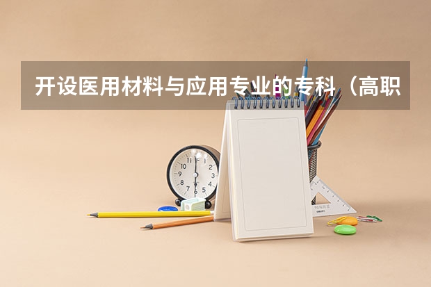 开设医用材料与应用专业的专科（高职）类大学有几所