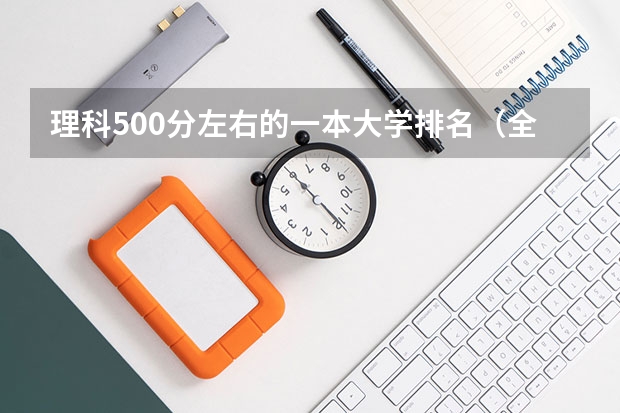 理科500分左右的一本大学排名（全国理科二本大学排名一览表）
