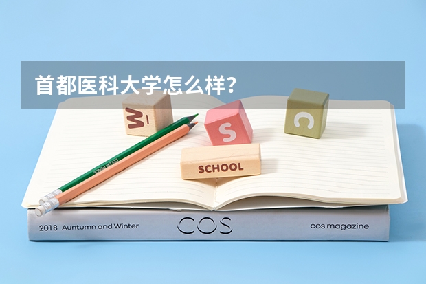 首都医科大学怎么样？