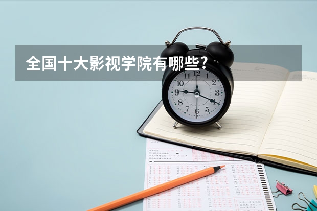 全国十大影视学院有哪些?