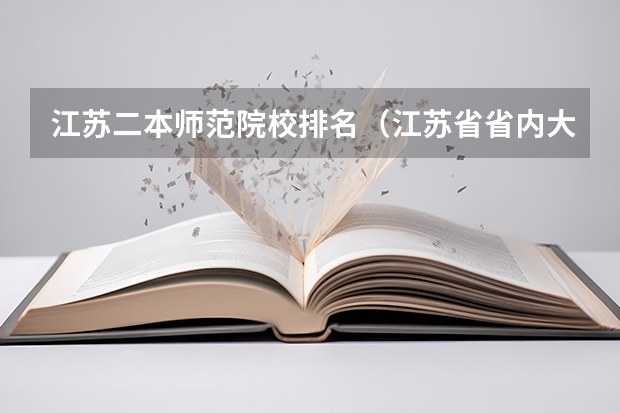 江苏二本师范院校排名（江苏省省内大学排名）