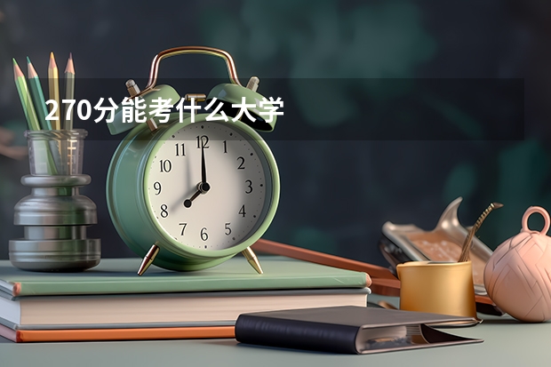 270分能考什么大学