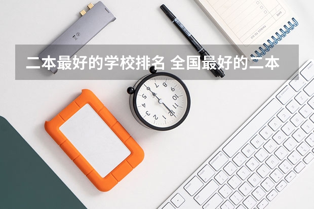 二本最好的学校排名 全国最好的二本大学
