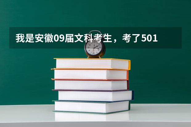 我是安徽09届文科考生，考了501分，刚达二本线.填安徽财经大学商务院的会计专业(三本)可以吗
