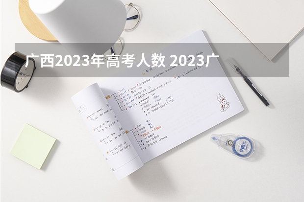 广西2023年高考人数 2023广西考生人数