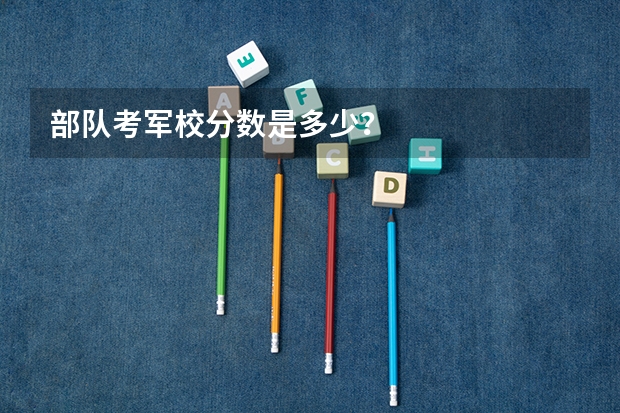 部队考军校分数是多少？